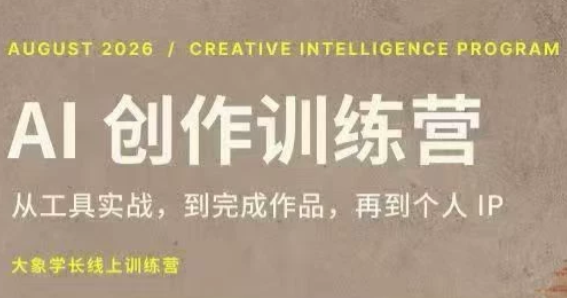 大象学长·AI创作训练营(第5期)-迦哆网创社
