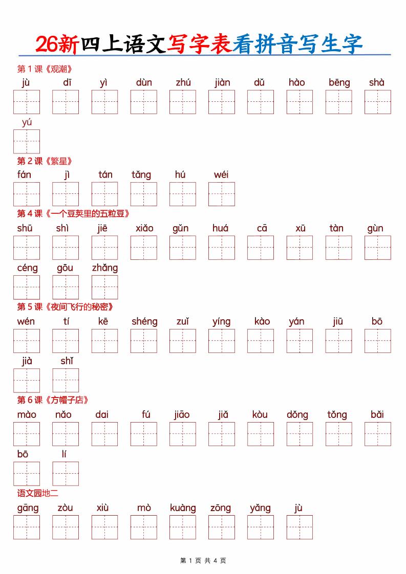 26新四上语文写字表看拼音写生字（含答案8页）-迦哆网创社