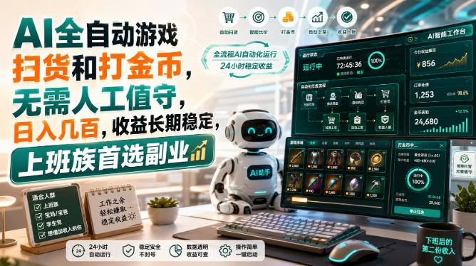 AI全自动游戏皮肤扫货和打金币，日入几百，内部方法大揭秘，0门槛！-迦哆网创社