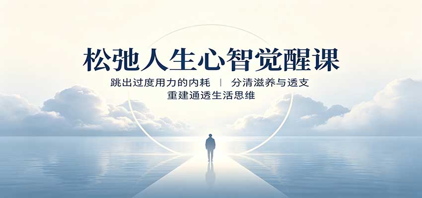 松弛人生心智觉醒课：跳出过度用力的内耗，分清滋养与透支，重建通透生活思维-迦哆网创社