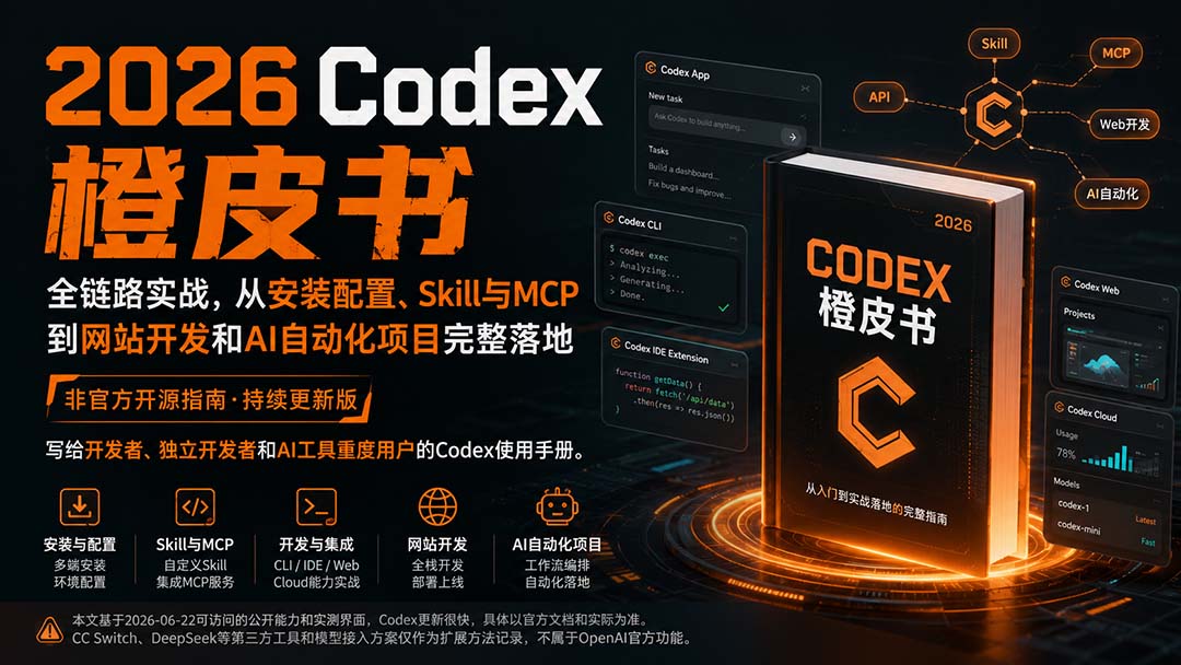 2026Codex橙皮书:全链路实战,从安装配置、Skill与MCP到网站开发和AI自动化项目完整落地-迦哆网创社