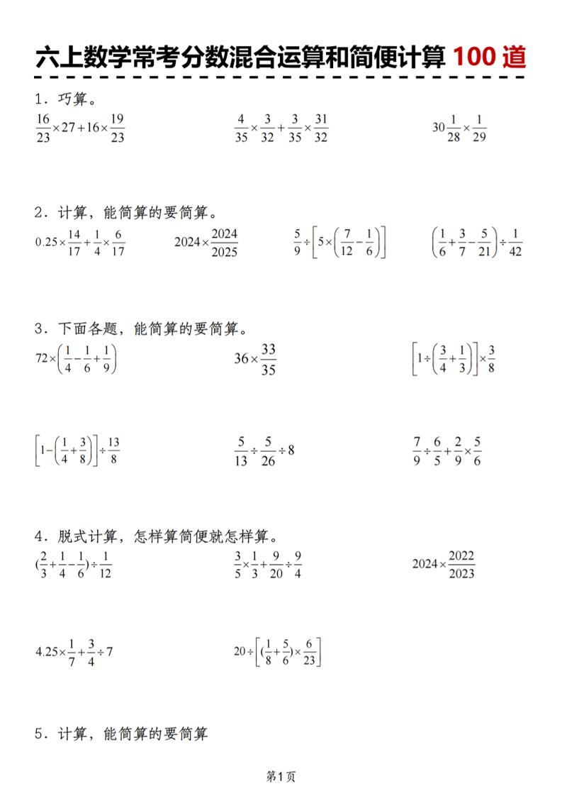六上数学人教版常考分数混合运算和简便计算100道-迦哆网创社