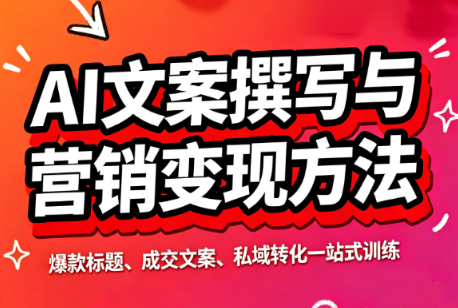 智涵·AI文案撰写与营销变现方法-迦哆网创社