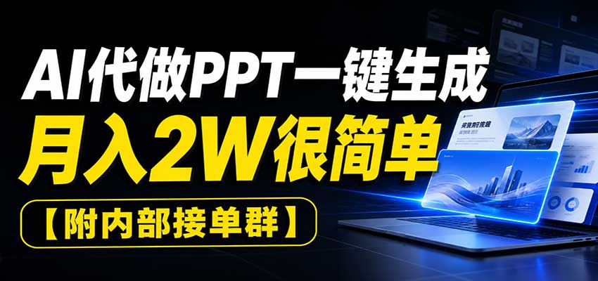 AI代做PPT一键生成，月入2W很简单，附内部接单群-迦哆网创社