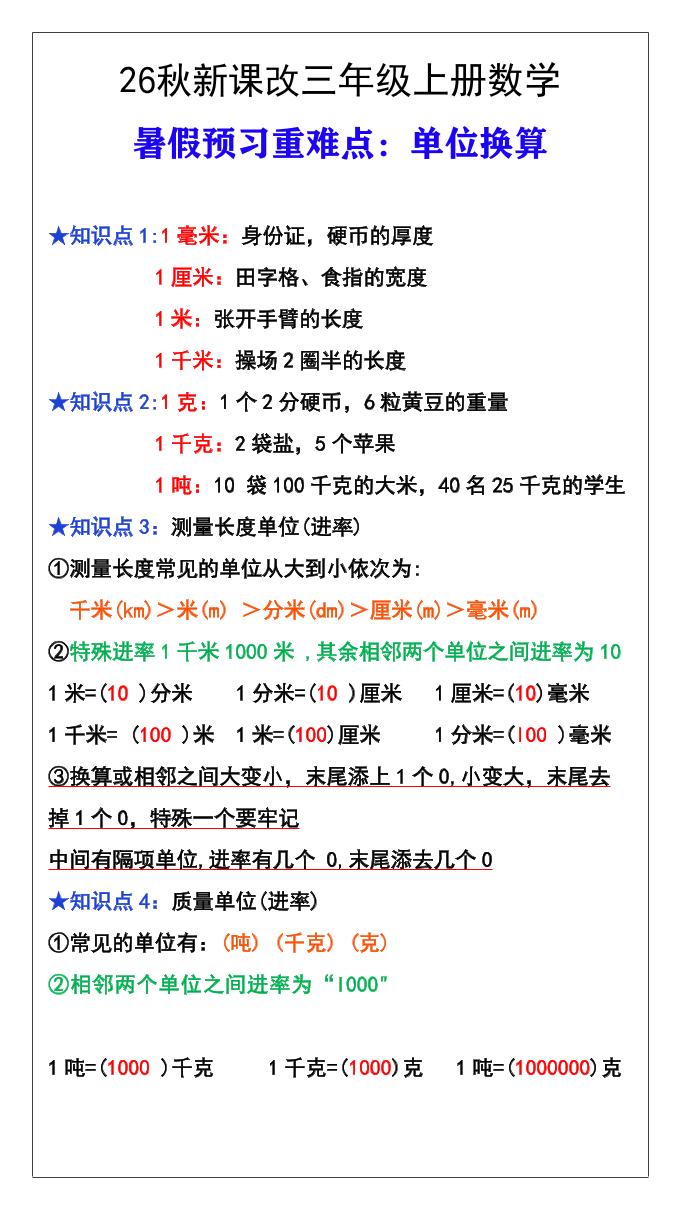 26秋新课改三年级数学上册难点测量单位换算-迦哆网创社