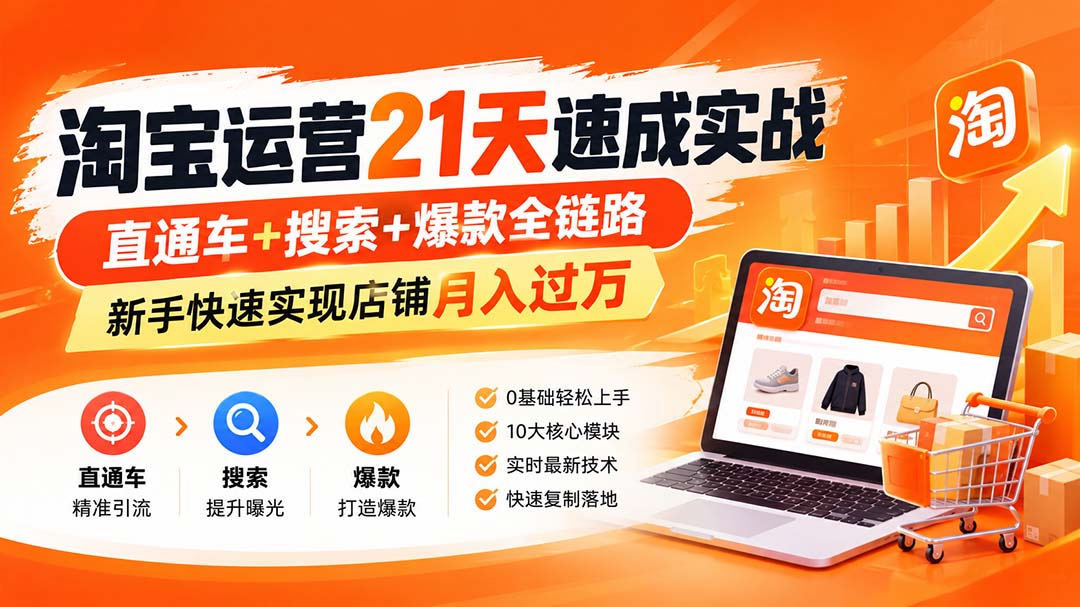 淘宝运营21天速成实战(更新8月-迦哆网创社