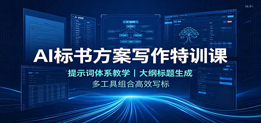 AI标书方案写作特训课：提示词体系教学，大纲标题生成，多工具组合高效写标-迦哆网创社