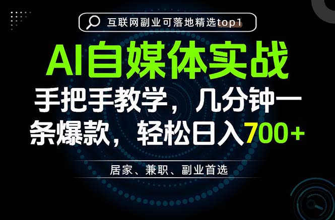 AI自媒体实战教学，几分钟一条爆款，手把手带你变现，轻松日入700+-迦哆网创社
