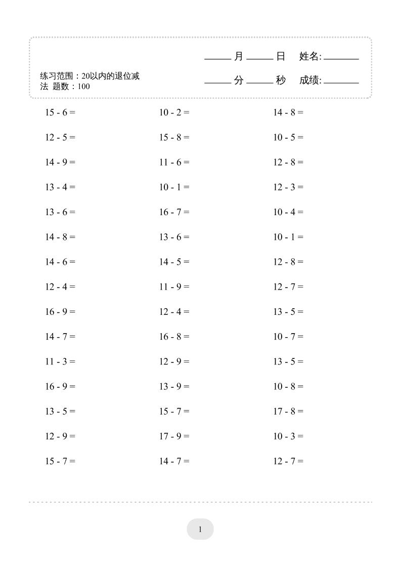 一上数学(20以内的退位减法)3000题-迦哆网创社