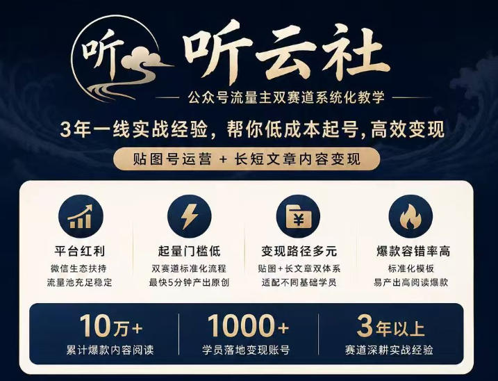 听云社公众号流量主双赛道系统化教学，3年一线实战经验，帮你低成本起号，高效变现，贴图号运营+长短文章内容变现-迦哆网创社