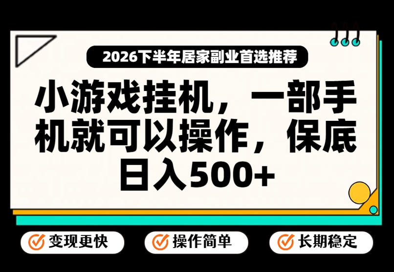 小游戏挂G项目，一部手机就能操作，不谈运气，只讲绝对落地，轻松日入500+！【揭秘】-迦哆网创社
