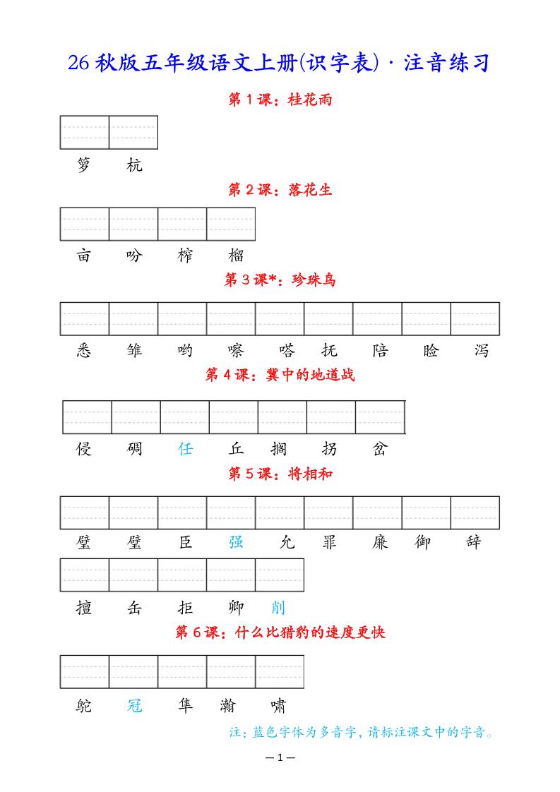 五上语文识字表注音练习-迦哆网创社
