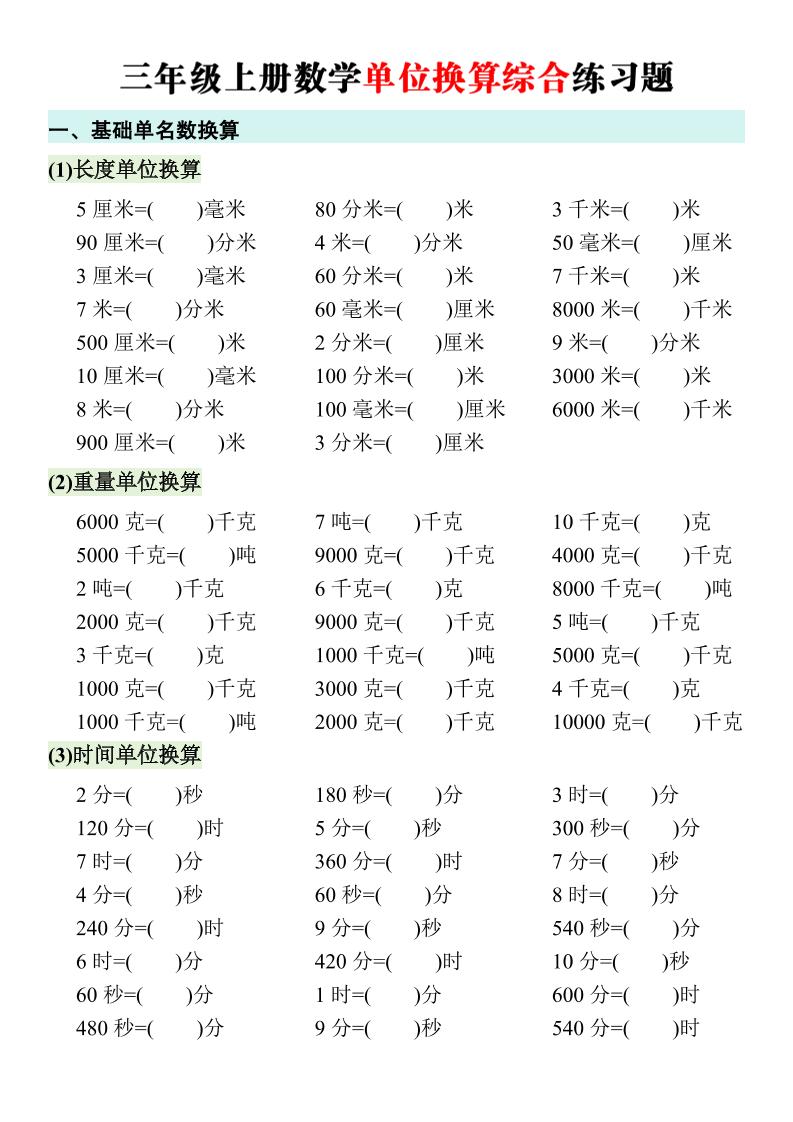 三年级上册数学单位换算综合练习题-迦哆网创社