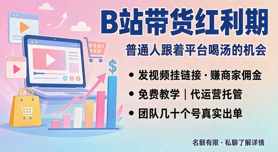 B站短视频带货红利｜免费教学+代运营托管，两种玩法，单号七天收益1200-3600-迦哆网创社
