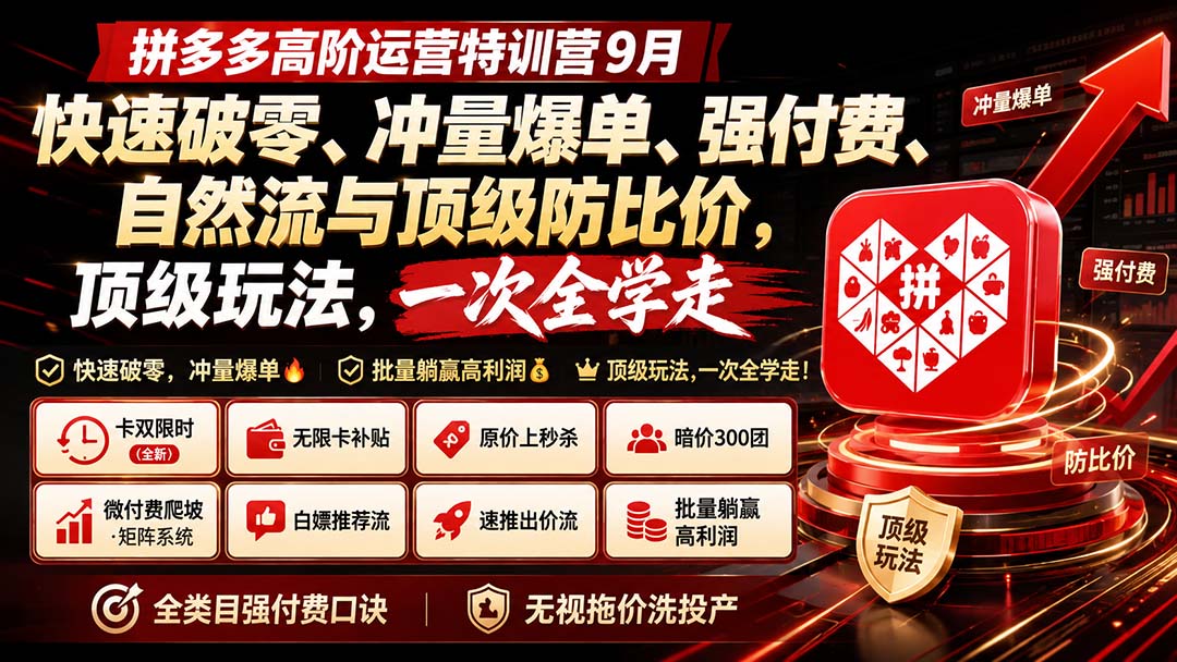 拼多多高阶运营特训营9月:快速破零、冲量爆单、强付费、自然流与顶级防比价, 顶级玩法,一次全学走-迦哆网创社