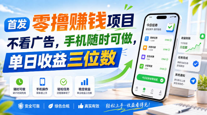 首发零撸賺钱项目,不看广告,手机随时可做,单日收益三位数【揭秘】-迦哆网创社