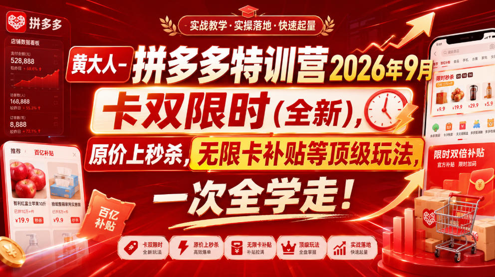 黄大人-拼多多特训营2026年9月,卡双限时(全新),原价上秒杀,无限卡补贴等顶级玩法,一次全学走!-迦哆网创社