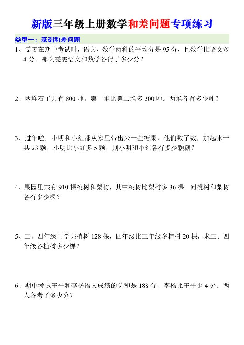 新版三年级上册数学和差问题专项练习-迦哆网创社