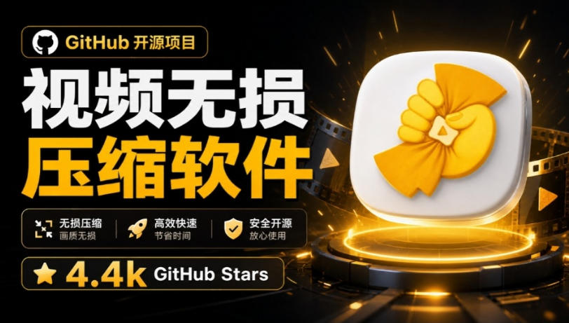 Github上开源4.4k stars的视频一键压缩软件！被汉化为了中文版本，轻松无损压缩视频CompressO CN-迦哆网创社