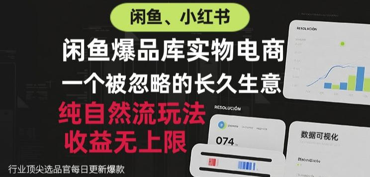 闲鱼小红书实物电商,纯自然流玩法,一个被忽略的长久生意,收益无上限【揭秘】-迦哆网创社