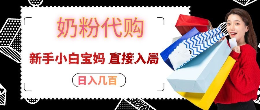 拼多多奶粉代购一单大几十，日入几百，新手小白宝妈直接入局！-迦哆网创社