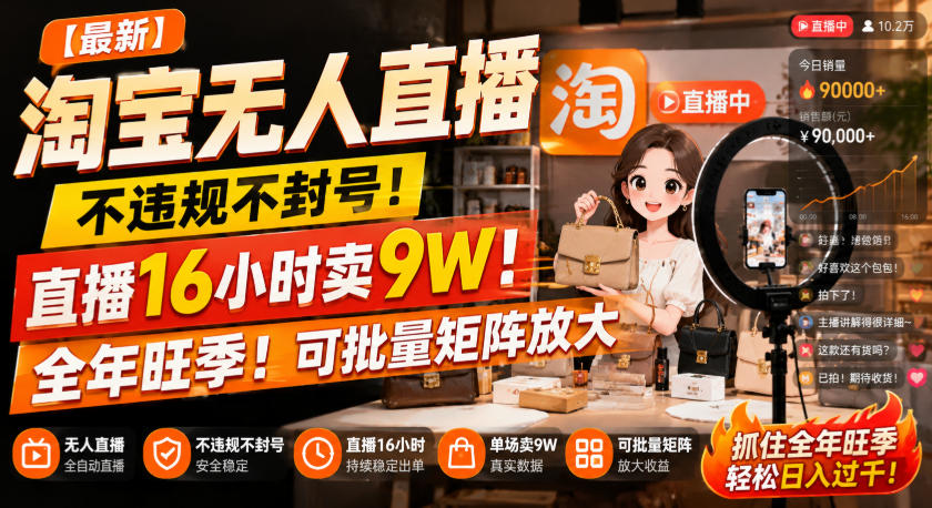 【最新】淘宝无人直播，不违规不封号，直播16小时卖9W，全年旺季！可批量矩阵放大【揭秘】-迦哆网创社