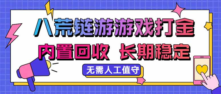 八荒链游，游戏打金，内置回收，无需人工值守，长期稳定收益-迦哆网创社