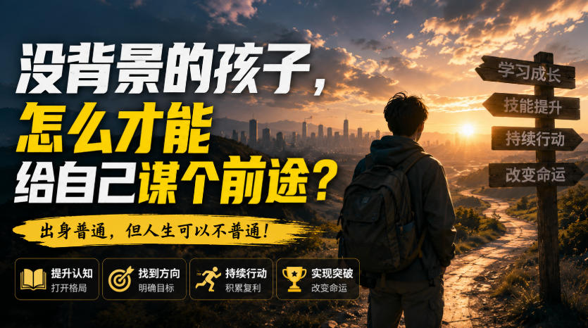 付费文章：没背景的孩子，怎么才能给自己谋个前途？-迦哆网创社
