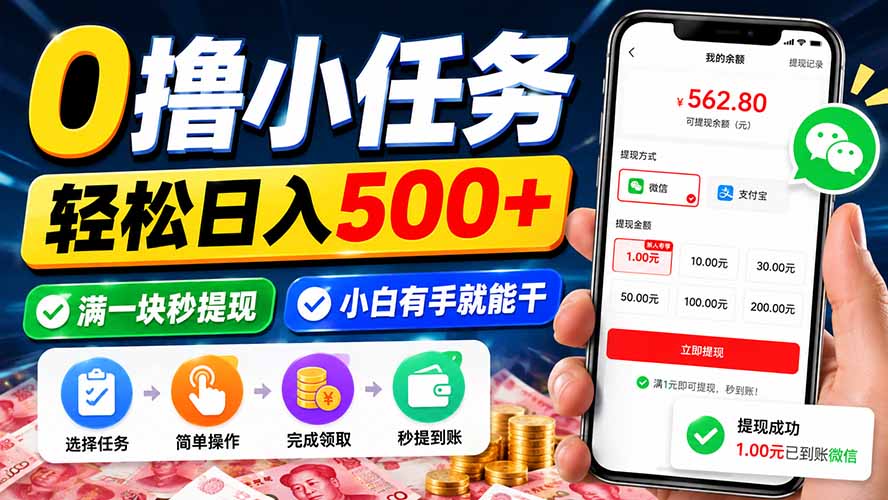 0撸小任务，轻松日入500+，满一块秒提现，小白有手就能干-迦哆网创社