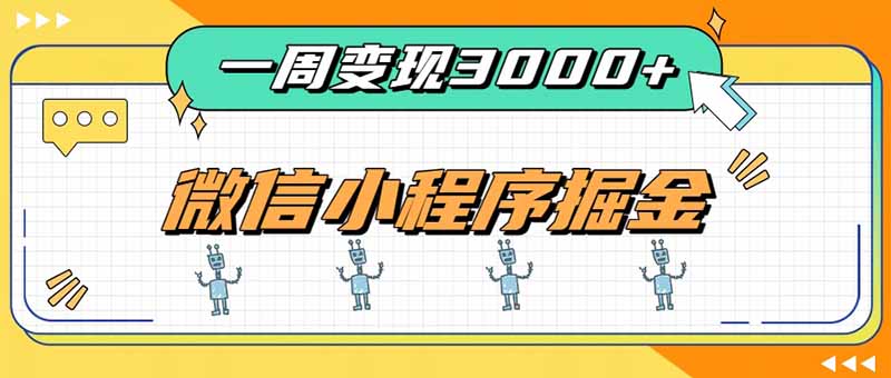 一周3000+的微信小程序，通过四种变现方式稳定增收，最强积累型副业-迦哆网创社