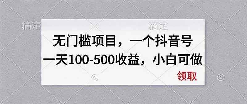 无门槛项目，一个抖音号一天100-500收益，小白可做-迦哆网创社