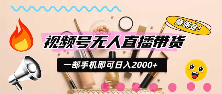 视频号带货，一天2000+，一部手机即可开展的完美副业，无需投资-迦哆网创社