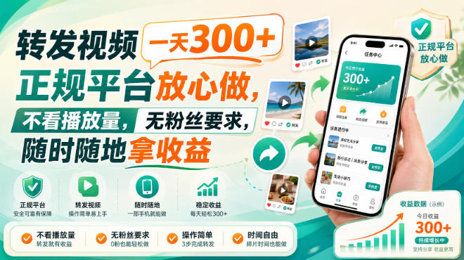 转发视频一天300+，正规平台放心做，不看播放量，无粉丝要求，随时随地拿收益【揭秘】-迦哆网创社