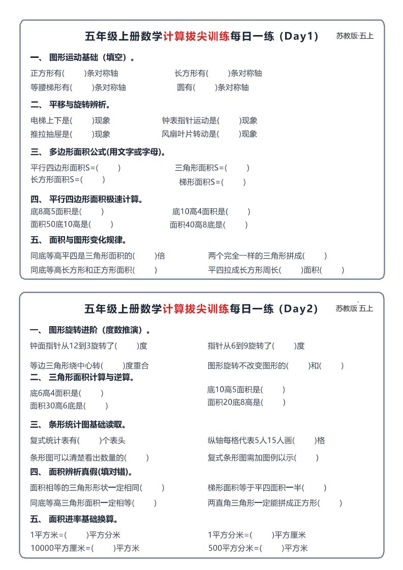 26秋五上数学苏教版计算拔尖训练每日一练60天小纸条-迦哆网创社