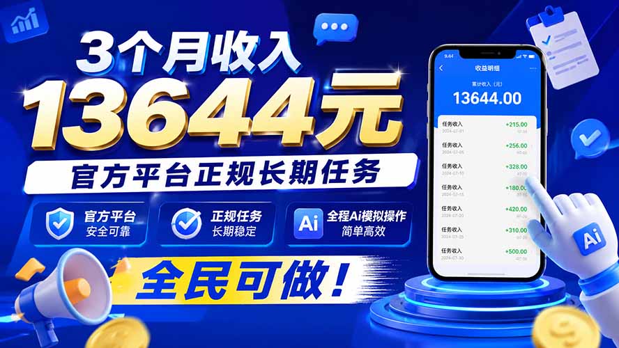 3个月收入13644元，官方平台正规长期任务，全程Ai模拟操作 全民可做！-迦哆网创社