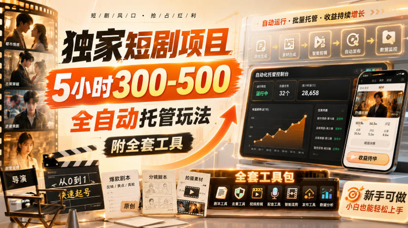 独家短剧项目，5小时300-500，全自动托管玩法，附全套工具【揭秘】-迦哆网创社