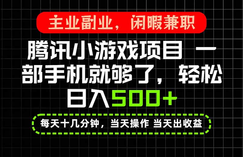 当天操作 当天见收益，一部手机就能搞定，轻松日入500+，长期项目，长期可做！-迦哆网创社