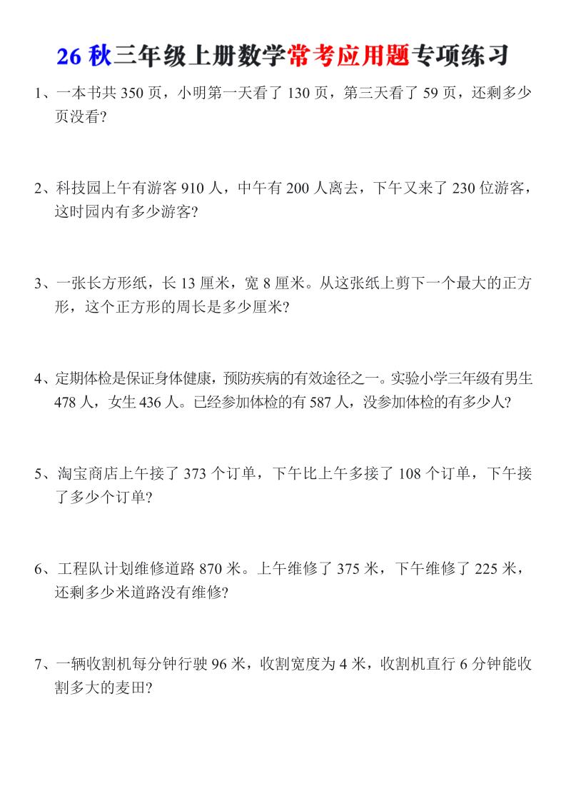 26秋三年级上册数学常考应用题专项练习-迦哆网创社