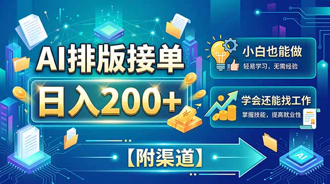 AI排版接单，日入200+，小白当天上手，学会还能找工作【附渠道】-迦哆网创社