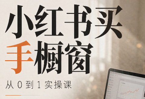 大糖老师·小红书买手橱窗从0到1实操课-迦哆网创社