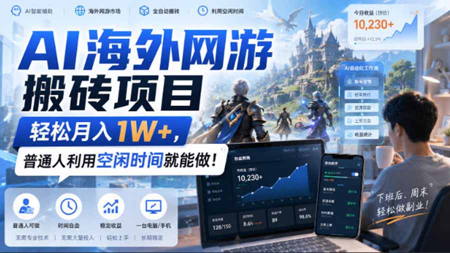 AI海外网游搬砖项目，矩阵可日入1000+，普通人利用空闲时间就能做！-迦哆网创社
