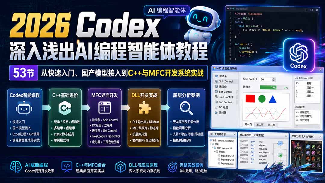 2026 Codex深入浅出AI编程智能体教程:53节从快速入门、国产模型接入到C++与MFC开发系统实战-迦哆网创社