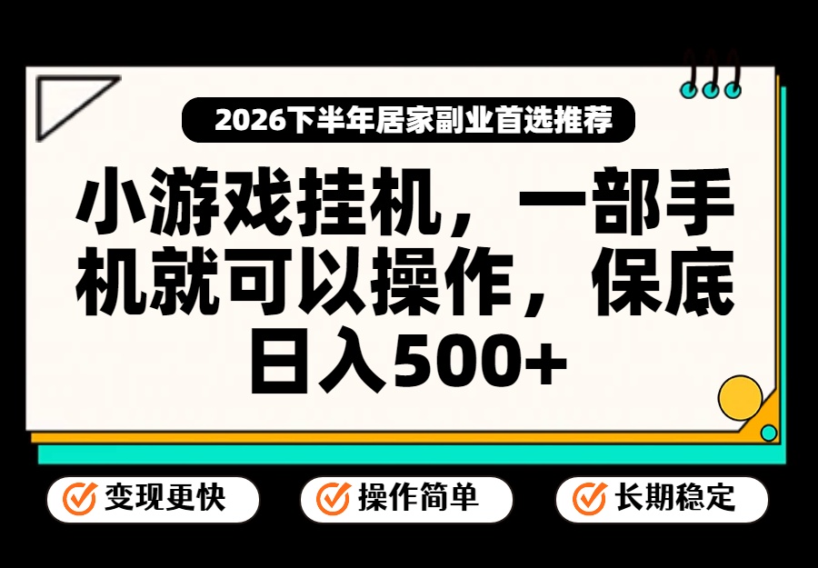 小游戏挂机，一部手机就能操作，不谈运气，只讲绝对落地，轻松日入500+！-迦哆网创社