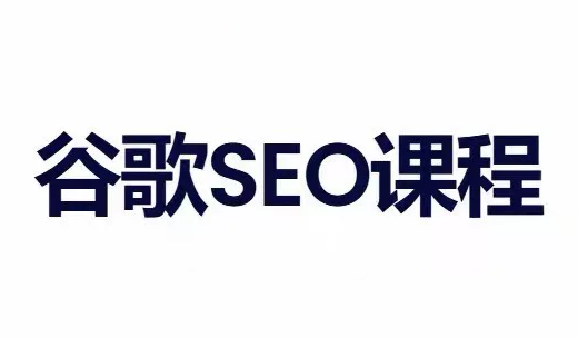 小白新君SEO·谷歌搜索引擎优化SEO教程(部分更新2026)-迦哆网创社