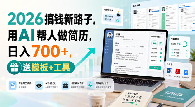 2026搞钱新路子,用AI帮人做简历,日入700+,送模板+工具【揭秘】-迦哆网创社