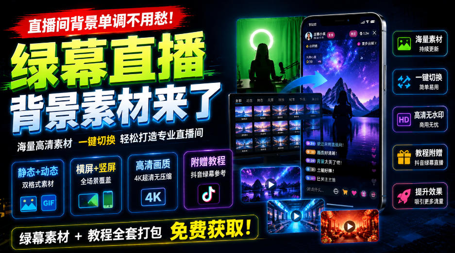 直播间背景单调不用愁！绿幕直播背景素材来了，静态+动态双格式，横竖屏均有大量覆盖，高清画质为主，附赠抖音绿幕直播参考教程-迦哆网创社