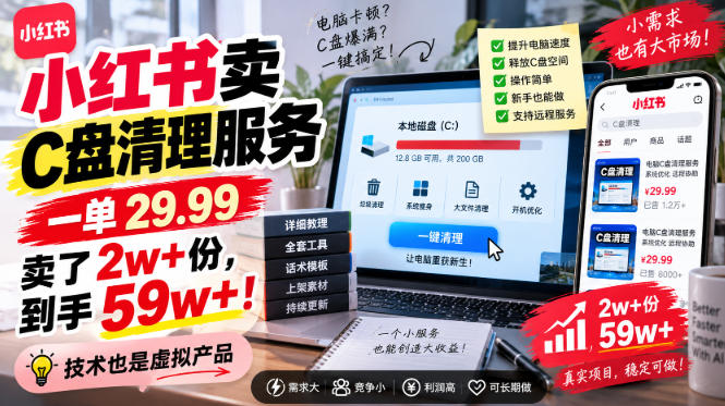 小红书卖C盘清理服务,一单29.99,卖了2w+份,技术也是虚拟产品-迦哆网创社