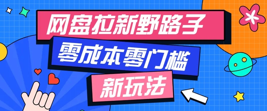 公众号搭配网盘拉新玩法,零成本零门槛多种变现方式,轻松月入万元【保姆级教程】-迦哆网创社