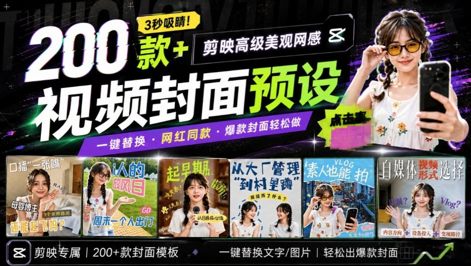 高质量素材!200款+剪映高级美观网感封面预设,各行业通用,3s搞定超美观视频封面,爆款封面模板-迦哆网创社