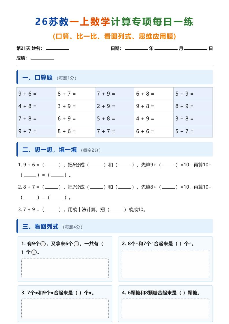 26苏教一上数学计算专项每日一练（第21-30天）-迦哆网创社